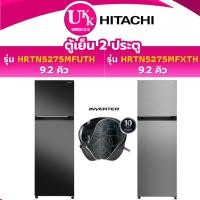 ราคา HITACHI ตู้เย็น 2 ประตู รุ่น HRTN5275MFXTH ขนาด 9.2 คิว สีเงิน /HRTN5275MFUTH สีเทาดำ ( รับประกันศูนย์ 10 ปี ) (1698607966)