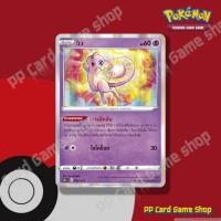 ราคา มิว (S12a T E 052/172 R/Foil) พลังจิต ชุดจักรวาลแห่ง VSTAR การ์ดโปเกมอน (Pokemon Trading Card Game) ภาษาไทย (45102376525)