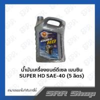 ราคา MAMAC น้ำมันเครื่องดีเซล&เบนซิน SUPER HD SAE-40 ขนาด 5 ลิตร (23603238467)