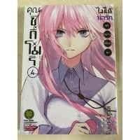 ราคา คุณชิกิโมริไม่ได้น่ารักแค่อย่างเดียวนะ เล่ม 4 (17937381789)