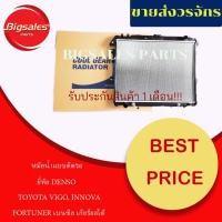 ราคา หม้อน้ำรถยนต์ TOYOTA VIGO, INNOVA, FORTUNER เบนซิล เกียร์ออโต้ ยี่ห้อ DENSO แบบติดรถ (6745304918)