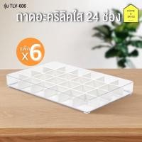ราคา KEYWAY ถาดอะคริลิคใส 24 ช่อง อเนกประสงค์ รุ่น TLV-606 [แพ็ค 6 ชิ้น] (19122772736)