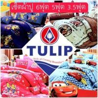 ราคา ผ้าปู TULIP Cotton Mix พิมพ์ลายการ์ตูน 6ฟุต 5ฟุต 3.5ฟุต ชุดผ้าปู สปันจ์บ็อบ ชิปกับเดล ไลท์นิ่งแม็คควีน กล้วยหอมจอมซน (40700019764)