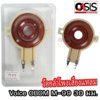 ราคา (1ชิัน/ส่งทุกวัน) วอยซ์ลำโพงเสียงแหลม Voice OBOM M99 30มม. TWEETER 8 OHM VOICE COIL OB OM M-99 M.99 (5409116285)