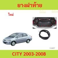 ราคา ยางฝาท้าย ยางฝากระโปรงท้าย CITY 2003-2007 ซิตี้ ยางฝาท้าย ยางฝากระโปรงท้าย CITY 2003-2007 ซิตี้ (29273238513)
