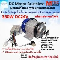 ราคา มอเตอร์บัสเลส เกียร์ทด DC24V 350W รุ่น ZX350G-24 พร้อมกล่องคอนโทรล Brand MTEC DC Motor brushless (25563924512)