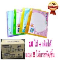 ราคา แฟ้มโชว์เอกสาร TOTO A-4 (12เล่ม/กล่อง) *เติมไส้ได้* (7067502191)