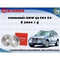 ราคา จานเบรคหน้า BMW รุ่น E83 X3 ปี 2004 1 คู่ BREMBO (7991307994)