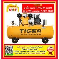 ราคา Tiger ชุดปั๊มลมสำเร็จ TGA25-270M 2สูบ 270L มอเตอร์ 5.5HP 380V (18293128417)
