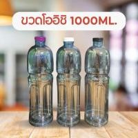 ราคา ขวดน้ำ ทรงโออิชิ 1000 ML ฟรีฝาขวด จำนวน 100 ใบ/กล่อง (27367682515)