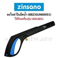 ราคา อะไหล่ปืนฉีดน้ำ ปืนฉีดน้ำ ปืนฉีดน้ำแรงดันสูง (รุ่น BBZIGUN00051) ZINSANO (29986534600)