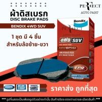 ราคา Bendix ผ้าดิสเบรกหน้า Mitsubishi Pajero Pajerosport ปี15-20 เกรด 4wdSuv / ผ้าเบรก ผ้าเบรค มิตซูบิชิ ปาเจโร่ / DB1916 4WD (25822337430)