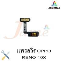 ราคา แพรสวิตช์ volume oppo reno10x แพรสวิตช์ volume oppo reno10xแพรสวิตช์ volume oppo reno10xแพรสวิตช์ volume oppo reno10 (12322305246)