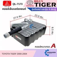 ราคา HBS คอยล์เย็น Toyota Tiger Hilux Cab / Double Cab / D4D / Sport Rider 3.0 2000-2004 (24643090836)