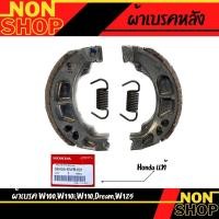 ราคา ผ้าเบรคหลัง HONDA (แท้) เวฟ125 / เวฟ100 / เวฟ110i / WAVE125 / WAVE100 (18847142828)
