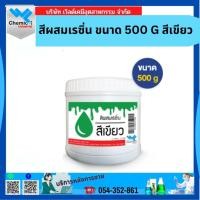 ราคา สีผสมเรซิ่น สีเขียว ขนาด 500 G (23625345388)