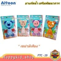 ราคา **เสริมพัฒนาการ** ATTOON ของเล่นยางกัดน้ำ เขย่ามือ สำหรับเด็ก FTC-19 (25224980543)