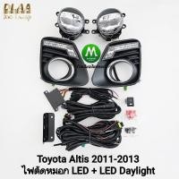 ราคา ไฟ​เดย์ไลท์อัลติส LED DAYLIGHT TOYOTA​ ALTIS​ 2011 2012 2013​ พร้อมไฟตัดหมอกโคม LED (41718326514)