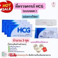 ราคา ที่ตรวจตั้งครรภ์ HCG (แบบหยด 3 ชิ้น) พร้อมแถมถ้วยรองปัสสาวะฟรี ที่ตรวจครรภ์ เทสตั้งท้อง ตรวจตั้งครรภ์ ทดสอบตั้งครรภ์ (40701860635)