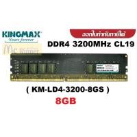 ราคา 8GB (8GBx1) DDR4 3200MHz CL19 RAM PC (แรมพีซี) KINGMAX (KM-LD4-3200-8GS) ประกัน 5 ปี (12075371754)