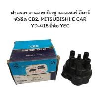 ราคา ฝาครอบจานจ่าย มิตชู แลนเซอร์ อีคาร์ หัวฉีด CB2. MITSUBISHI E CAR YD-415 ยี่ห้อ YEC (26721090652)