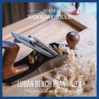 ราคา กบไสไม้ กบผิว Luban Smoothing Planes เบอร์ 4 กบไสไม้มือ กบเหล็ก (7016015354)