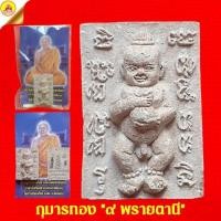 ราคา กุมารทอง ๙ พรายตานี "เนื้อผงพุทธคุณ ผสมผงพรายตานี" ด้านหลังฝังตะกรุด ปี 2551 หลวงพ่อเสน่ห์จันทร์ วัดจันทรังษี จ.ขอนแก่น (21684268468)