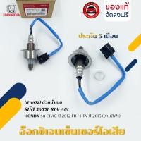ราคา อ๊อกซิเจนเซ็นเซอร์ ไอเสีย (สายO2) ตัวหน้า/บน รหัส (36531-R1A-A01) ยี่ห้อ HONDA รุ่น CIVIC ปี 2012 FB /HRV ปี 2015 (27051761729)