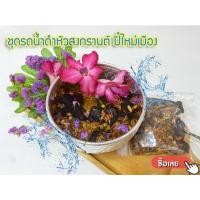 ราคา ชุดส้มป่อย ดอกคำฝอย ดอกสารภี ใช้ทำน้ำส้มป่อยได้หลายขัน ชุดรดน้ำดำหัว พร้อมใช้งาน (6482546063)