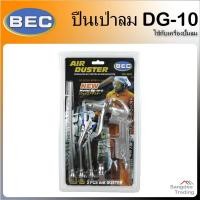 ราคา BEC ปืนเป่าลม รุ่นDG-10-5 ปืนลม 5 ตัวชุด ปืนปั๊มลม ปืนพ่นลม อุปกรณ์เครื่องปั๊มลม ปืนฉีดลม ปืนลม ชุดปืนเป่าลม (13432020251)