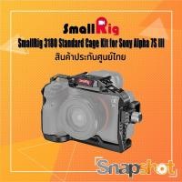 ราคา SmallRig 3180 Standard Cage Kit for Sony Alpha 7S Ⅲ ประกันศูนย์ไทย snapshot snapshotshop (3071192569)