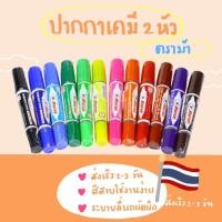 ราคา ปากกาเคมี2หัว ตราม้า มีให้เลือก12สี‍♀️พร้อมส่ง✨ (19538749606)
