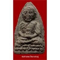 ราคา หลวงปู่ทวดเนื้อว่าน พิมพ์กดมือโบราณ ผสมพระเก่า ปี 2497 ที่แตกหัก (22043817401)