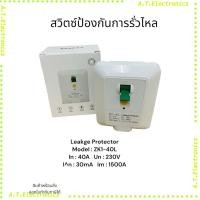 ราคา พร้อมส่ง! อุปกรณ์ป้องกันการรั่วไหล ZK1-40L Leakge Protector Model : ZK1-40L In:40A Un:230V An:30mA Im :1500A (27604835120)