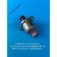 ราคา SCV ไทเกอร์ scv tiger d4d สวิตช์ตูดปั้ม ตัวสั้น แท้ ยี่ห้อTOYOTAรุ่นTIGER D4D ผู้ผลิตDENSO (8155736928)