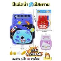 ราคา ปืนฉีดน้ำ มีเป้สะพาย คิตตี้ อวกาศ วัวน้อย ปืนฉีดน้ำเป้ ปืนฉีดน้ำเด็ก ของเล่นปืนฉีดน้ำ ปืนน้ำ ปืนฉีดน้ำสงกรานต์ Water Gun (27030367995)