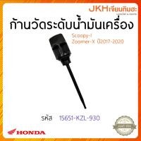 ราคา HONDA (ฮอนด้า) ก้านวัดระดับน้ำมันเครื่อง Scoopy-I / Zoomer-X ปี2017-2020 (24651006045)