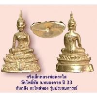 ราคา กริ่งเล็กหลวงพ่อพระใส วัดโพธิ์ชัย จ.หนองคาย ปี 33 ก้นกลึง กะไหล่ทอง รุ่นประสบการณ์ (11073007388)