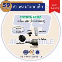 ราคา หัวเพลาขับ TOYOTA AE100 รหัสเครื่อง 4A (22661352202)