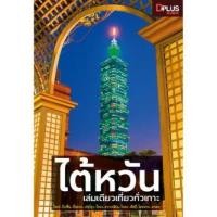 ราคา ไต้หวัน เล่มเดียวเที่ยวทั่วเกาะ (6511142160)