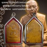 ราคา ขุนแผน วัดละหารไร่ (หลวงปู่ทิม) พุทธคุณโดดเด่นทาง โชคลาภ แคล้วคลาด เมตตาเสน่ห์มหานิยม (22884526044)