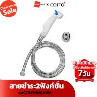 ราคา COTTO สายฉีดชำระ 2 ฟังก์ชั่น หัวสีขาว รุ่น CT987HNK#WH