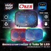 ราคา พัดลมโน๊ตบุ๊ค 2ใบพัด OKER HVC-393 พัดลมรองโน๊ตบุ๊ค Notebook Cooler Pad พัดลมระบายความร้อนโน๊ตบุ๊ค (4137284681)