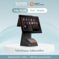 ราคา SUNMI D2splus Dual 2จอ15.6+10.1เครื่องคิดเงินพร้อมระบบขายหน้าร้านใช้งานฟรี (6811107912)