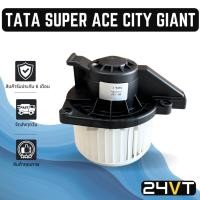 ราคา โบเวอร์ ทาทา ซุปเปอร์ เอซ ซิตี้ ไจแอนท์ TATA SUPER ACE CITY GIANT มอเตอร์พัดลม โบเวอร์แอร์ พัดลมโบเวอร์ มอเตอร์ พัดลมคอย (25134826181)