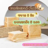 ราคา ขนมปังสไลด์บาง บ้านขนมคุณนัน ขนาด 5 มิล 1ลังบรรจุ 6 แถว สำหรับทำปังกรอบบาง ทำปังเนยหนึบ (22167864783)