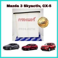 ราคา กรองแอร์รถยนต์ กรองแอร์Mazda 3 BM Skyactiv Mazda CX-5 มาสด้า 3 ซีเอ็กซ์-5 ปี 2014-2018 (กันฝุ่น PM2.5) (7955200774)