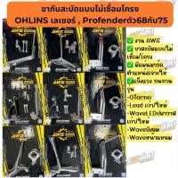 ราคา ขากันสะบัดใส่กับ OHLINS SD001 และ Profenderตัว68กับ75 Giorno Lead WaveLED waveบังลม (40006014495)