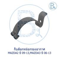 ราคา BX647 **อะไหล่แท้** กิ๊บหม้อกรองกาอาศ MAZDA MAZDA2 ปี 09-13,MAZDA3 ปี 06-13 (22073716453)