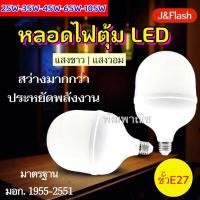 ราคา J&FLASH หลอดไฟ LED LED ขั้ว E27 25W 35W 45W 65W 105W หลอดไฟมี มอก. หลอดไฟประหยัดพลังงาน (41109659544)